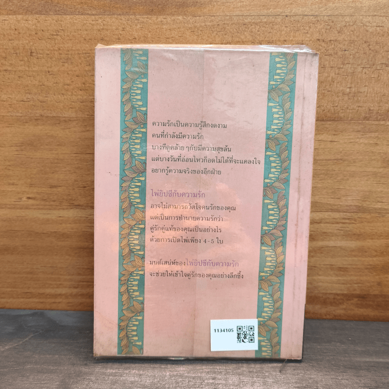 ไพ่ยิปซีกับความรัก - ยะกุล