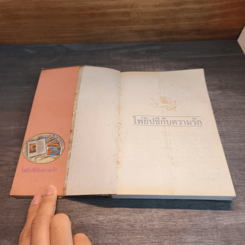 ไพ่ยิปซีกับความรัก - ยะกุล