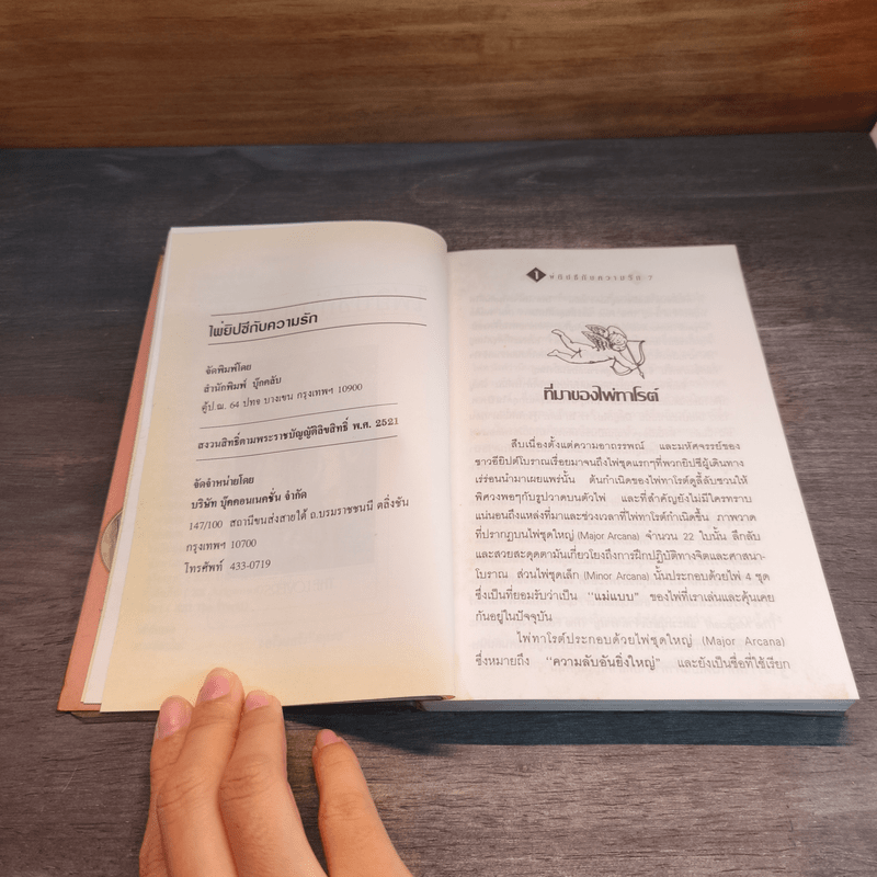 ไพ่ยิปซีกับความรัก - ยะกุล