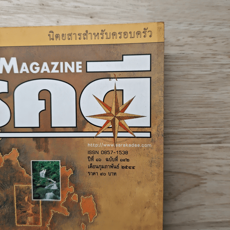 Feature Magazine สารคดี ฉบับที่ 192 ปีที่ 16 ก.พ.2544 ภูเก็ต 2001