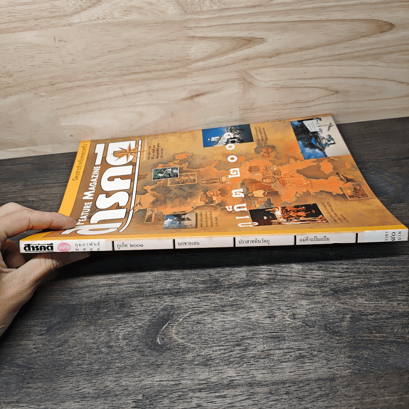 Feature Magazine สารคดี ฉบับที่ 192 ปีที่ 16 ก.พ.2544 ภูเก็ต 2001