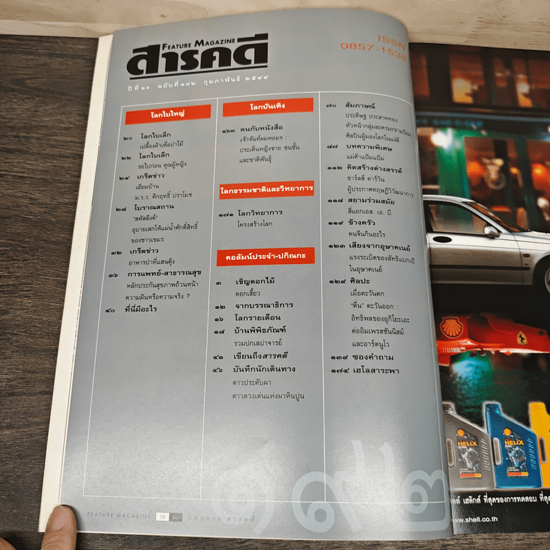 Feature Magazine สารคดี ฉบับที่ 192 ปีที่ 16 ก.พ.2544 ภูเก็ต 2001