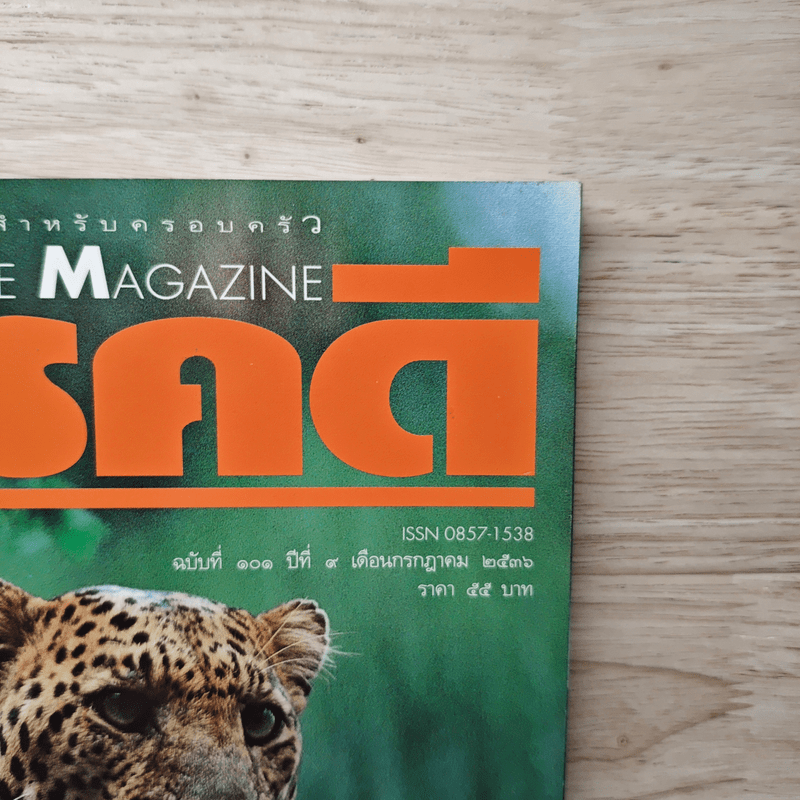 Feature Magazine สารคดี ฉบับที่ 101 ปีที่ 9 ก.ค.2536