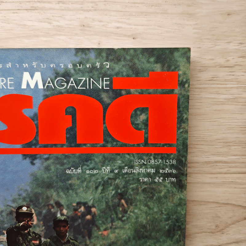 Feature Magazine สารคดี ฉบับที่ 102 ปีที่ 9 ส.ค.2536