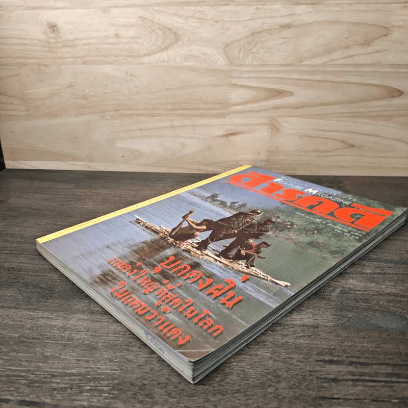 Feature Magazine สารคดี ฉบับที่ 102 ปีที่ 9 ส.ค.2536