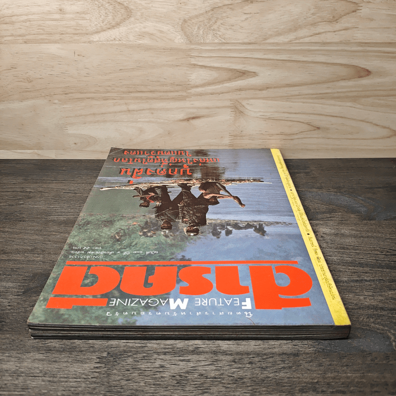 Feature Magazine สารคดี ฉบับที่ 102 ปีที่ 9 ส.ค.2536