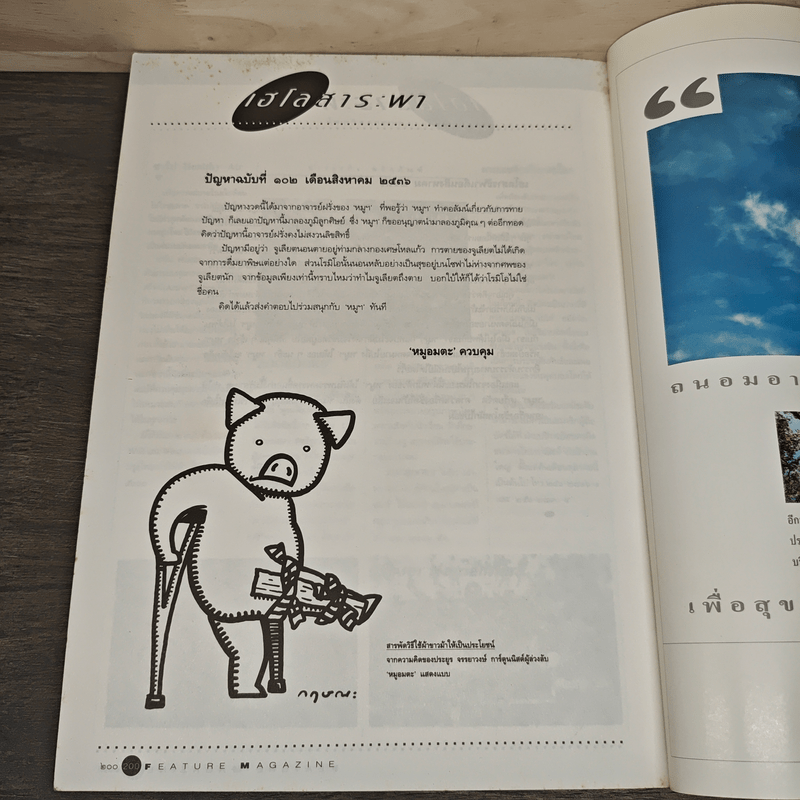 Feature Magazine สารคดี ฉบับที่ 102 ปีที่ 9 ส.ค.2536