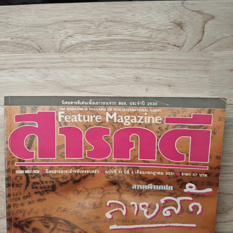 Feature Magazine สารคดี ฉบับที่ 41 ก.ค.2531