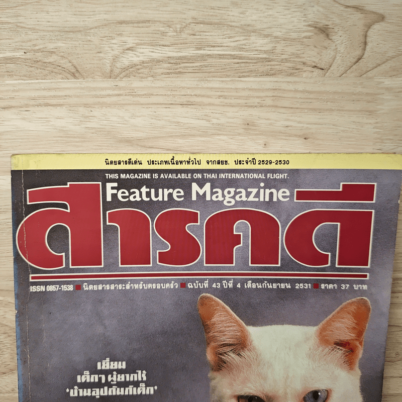Feature Magazine สารคดี ฉบับที่ 42 ปีที่ 4 ก.ย.2531