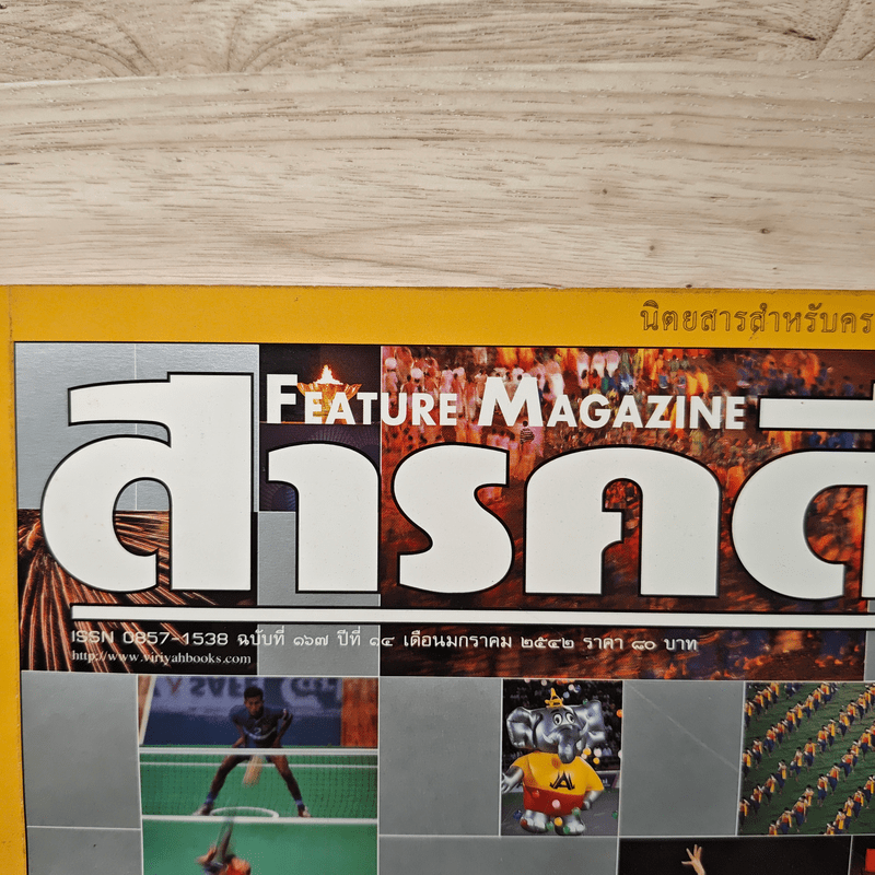 Feature Magazine สารคดี ปีที่ 14 ฉบับที่ 167 ม.ค.2542
