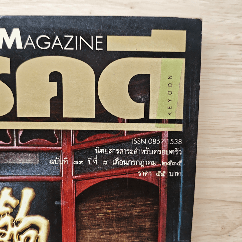 Feature Magazine สารคดี ฉบับที่ 89  โรงรับจำนำธนาคารคนยาก