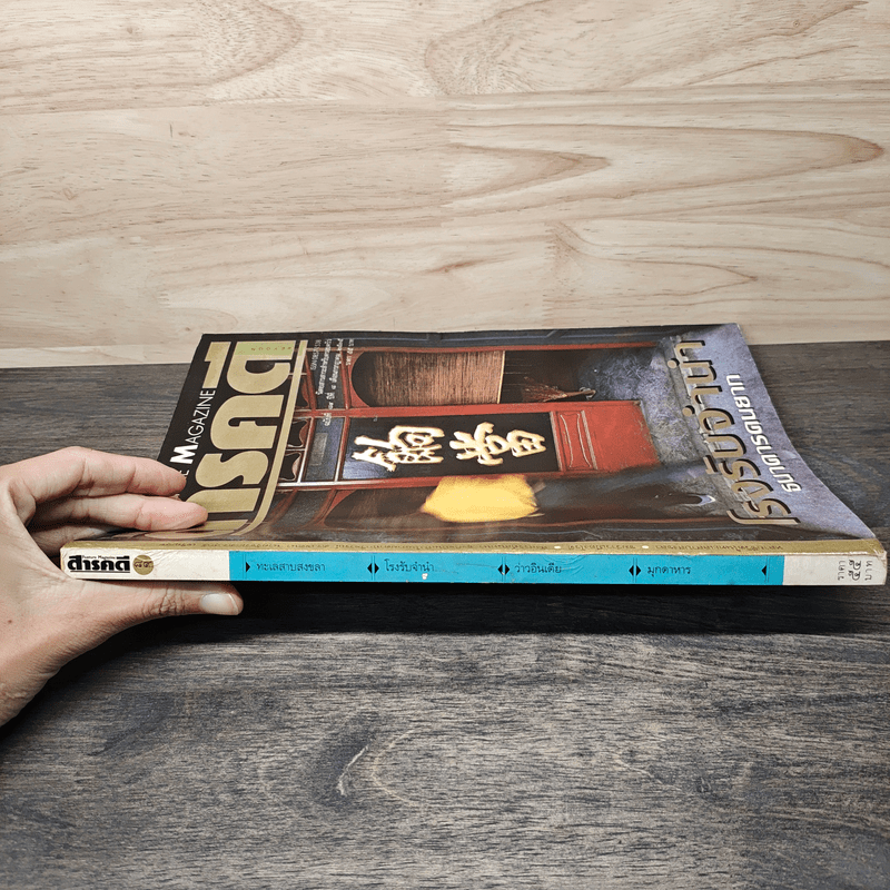 Feature Magazine สารคดี ฉบับที่ 89  โรงรับจำนำธนาคารคนยาก