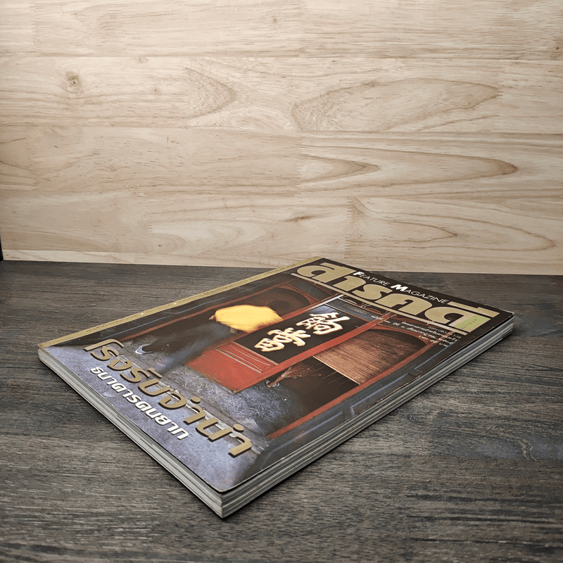 Feature Magazine สารคดี ฉบับที่ 89  โรงรับจำนำธนาคารคนยาก