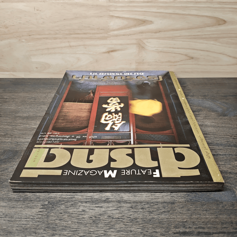 Feature Magazine สารคดี ฉบับที่ 89  โรงรับจำนำธนาคารคนยาก