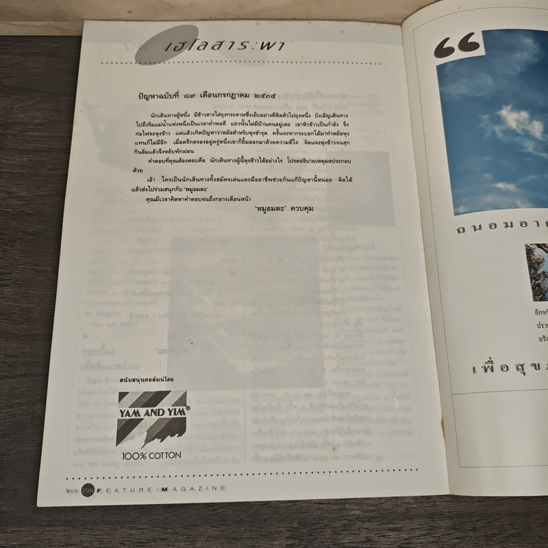 Feature Magazine สารคดี ฉบับที่ 89  โรงรับจำนำธนาคารคนยาก