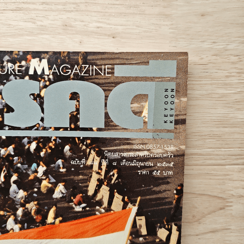 Feature Magazine สารคดี ฉบับที่ 88 ปีที่ 8 มิ.ย.2535