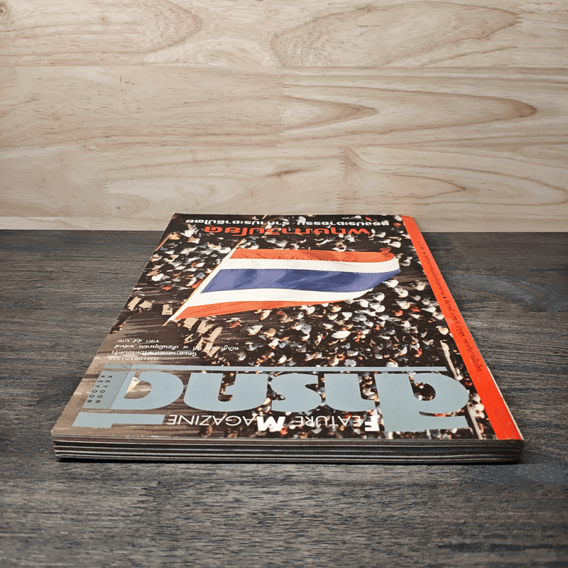 Feature Magazine สารคดี ฉบับที่ 88 ปีที่ 8 มิ.ย.2535