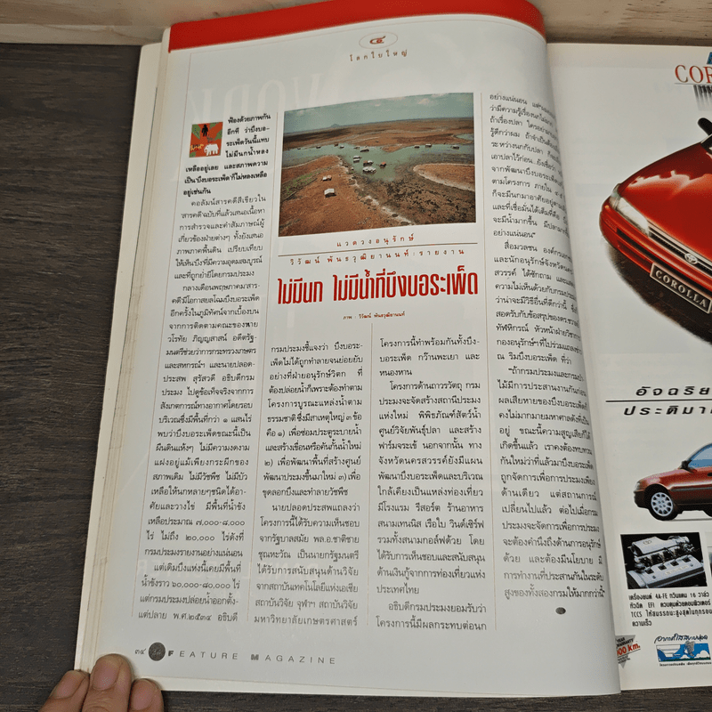Feature Magazine สารคดี ฉบับที่ 88 ปีที่ 8 มิ.ย.2535