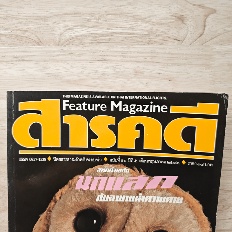 Feature Magazine สารคดี ฉบับที่ 51 ปีที่ 5 พ.ค 2532