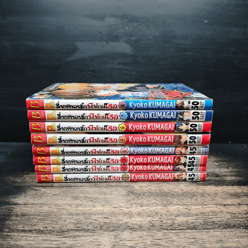 ร่ายคาถารัก พิทักษ์เธอ เล่ม 1-8 - KUMAGAI Kyoko