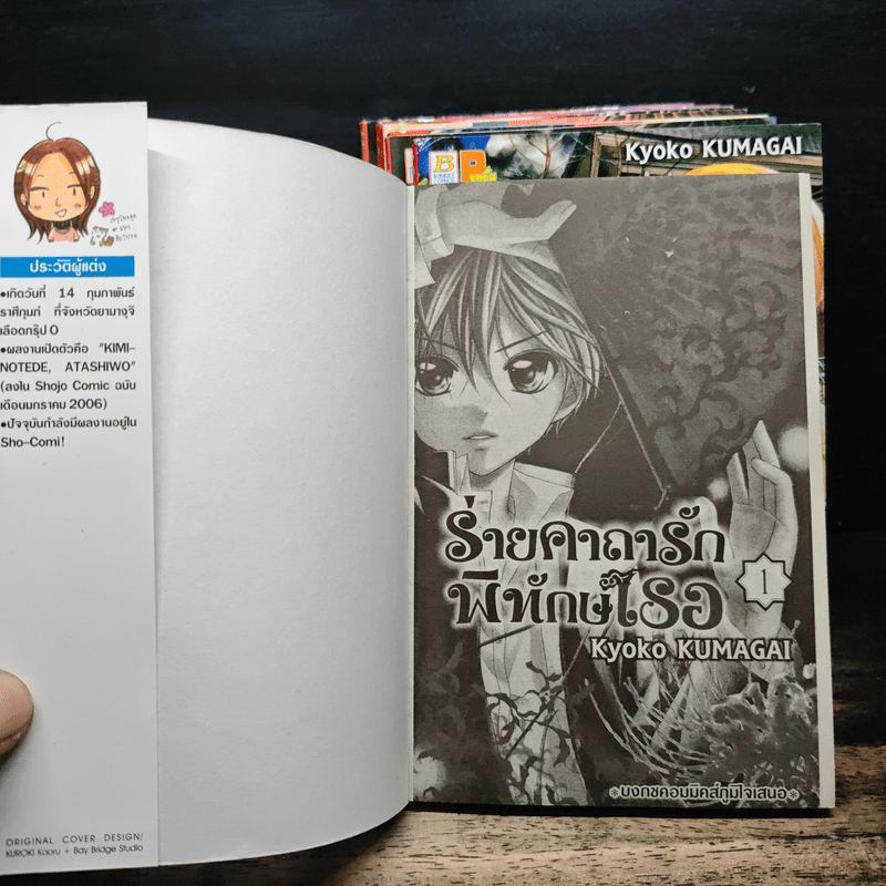 ร่ายคาถารัก พิทักษ์เธอ เล่ม 1-8 - KUMAGAI Kyoko