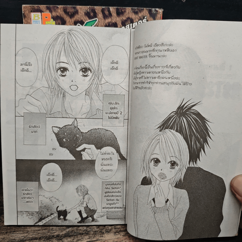 BEAST MASTER บีสต์ มาสเตอร์ 2 เล่มจบ - MOTOMI Kyousuke