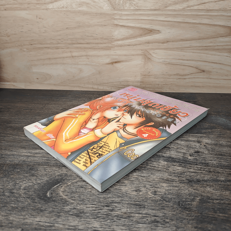 หนุ่มสุดเขี้ยวเกี่ยวหัวใจสาวแสบ - ซองอีนฮา