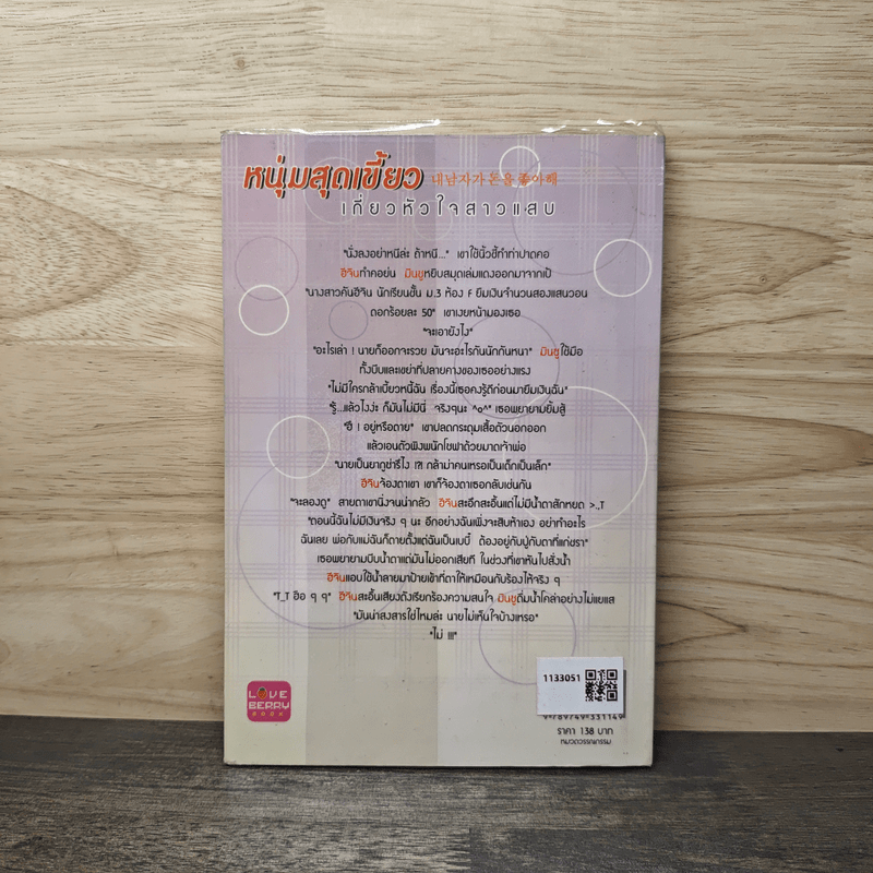 หนุ่มสุดเขี้ยวเกี่ยวหัวใจสาวแสบ - ซองอีนฮา