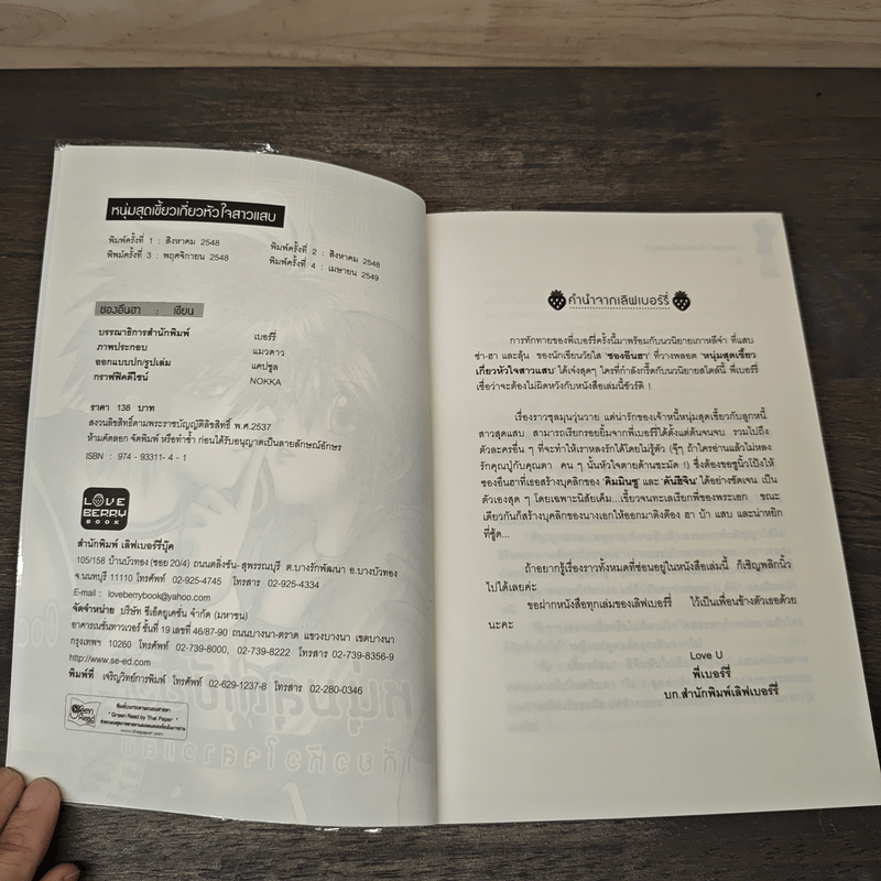 หนุ่มสุดเขี้ยวเกี่ยวหัวใจสาวแสบ - ซองอีนฮา