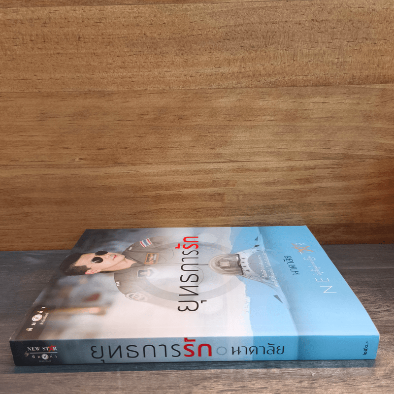 ยุทธการรัก - นาคาลัย