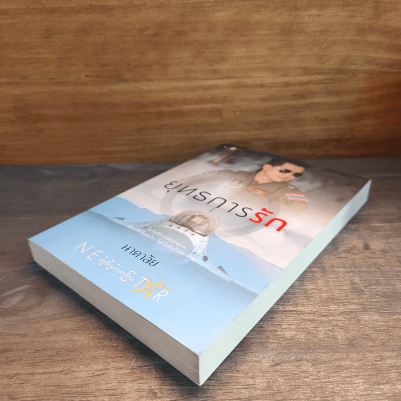 ยุทธการรัก - นาคาลัย