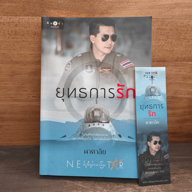 ยุทธการรัก - นาคาลัย