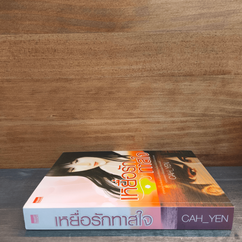 เหยื่อรักทาสใจ - Cah_Yen