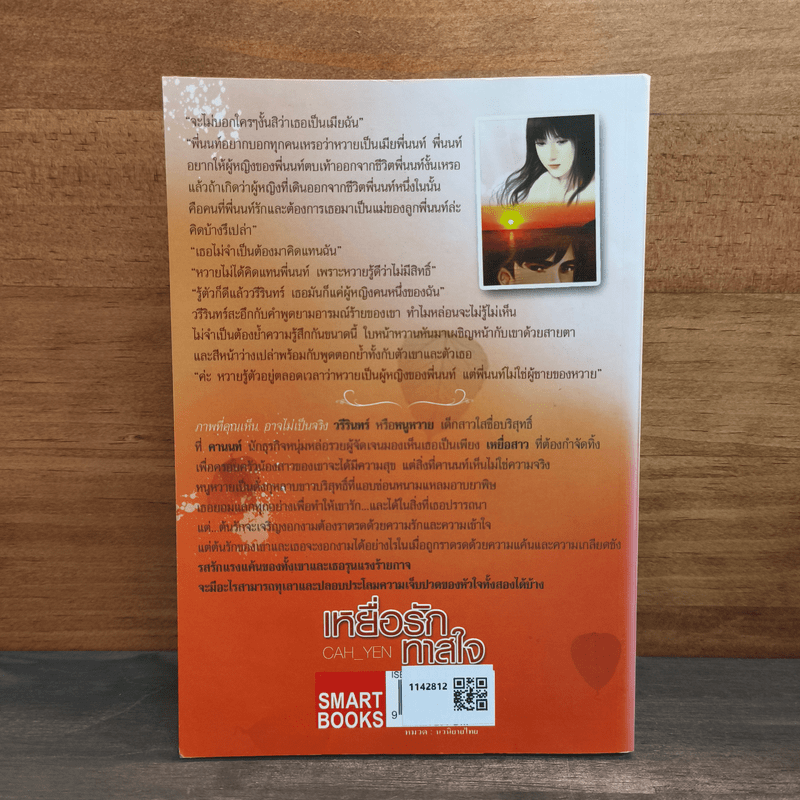 เหยื่อรักทาสใจ - Cah_Yen