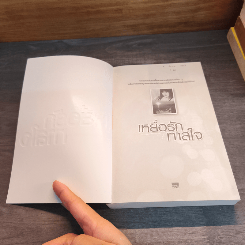 เหยื่อรักทาสใจ - Cah_Yen