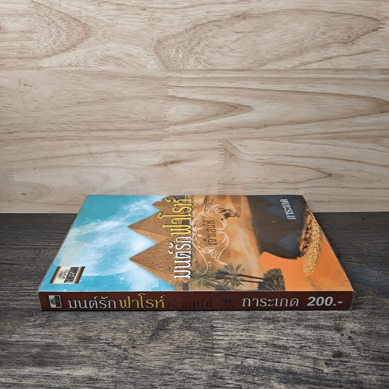 มนต์รักฟาโรห์ - เจ้าเสน่ห์