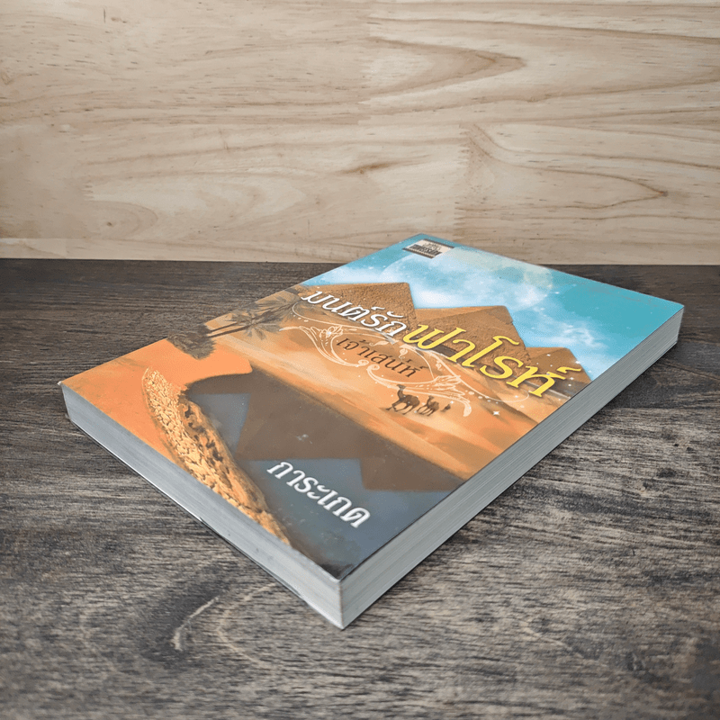 มนต์รักฟาโรห์ - เจ้าเสน่ห์