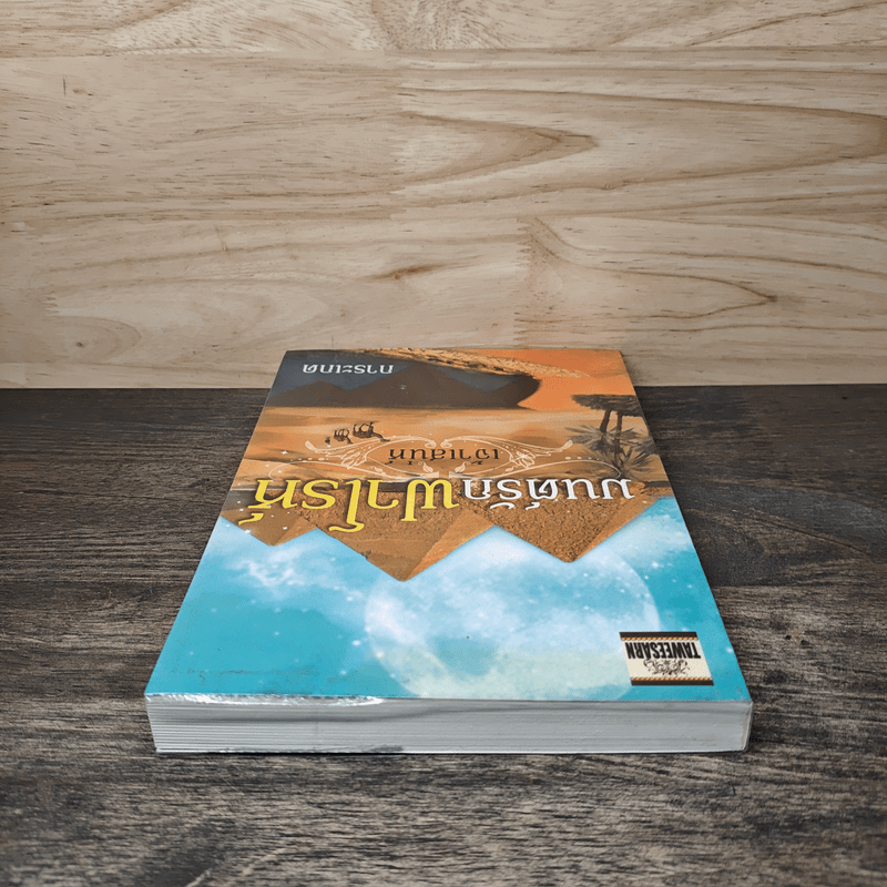 มนต์รักฟาโรห์ - เจ้าเสน่ห์