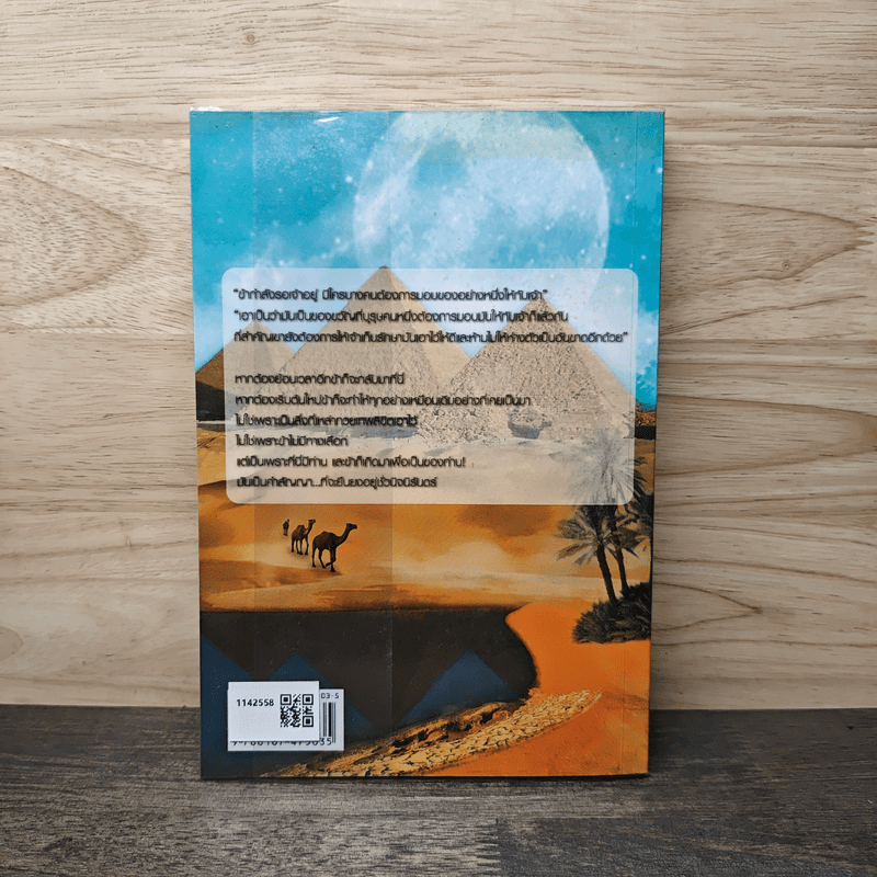 มนต์รักฟาโรห์ - เจ้าเสน่ห์