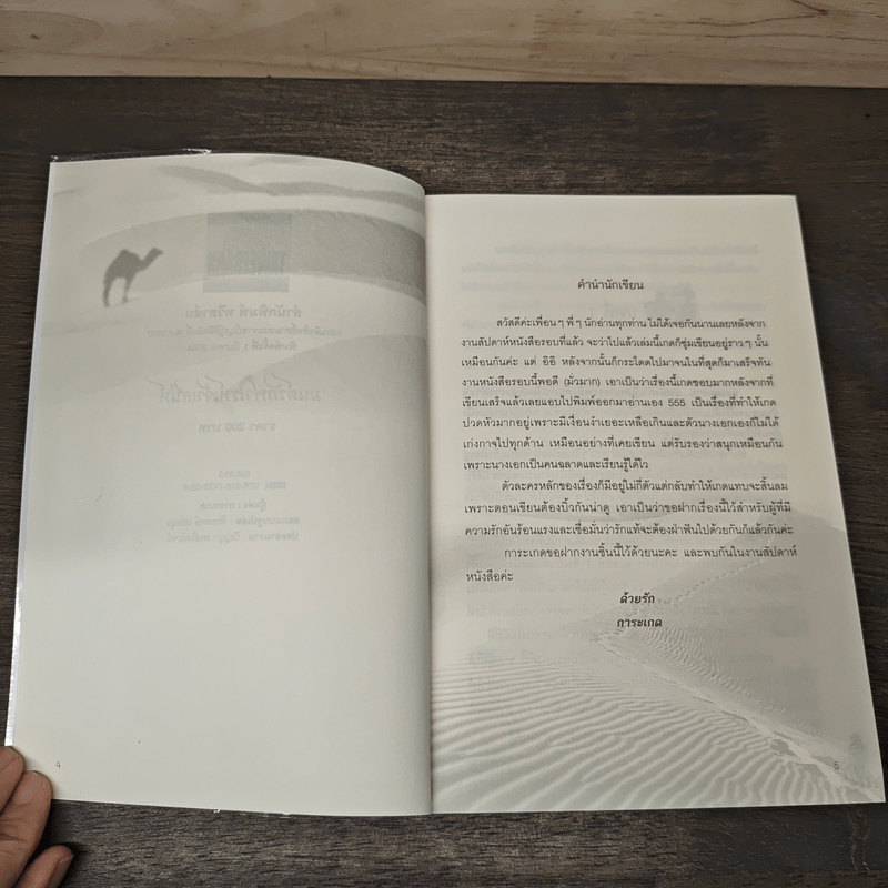 มนต์รักฟาโรห์ - เจ้าเสน่ห์