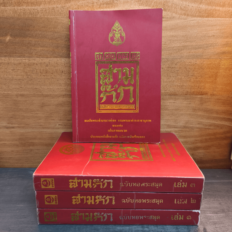 Box Set สามก๊ก ฉบับหอพระสมุด 3 เล่มจบ + ตำนานหนังสือสามก๊ก