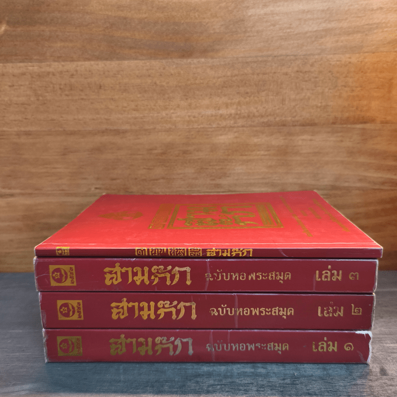 Box Set สามก๊ก ฉบับหอพระสมุด 3 เล่มจบ + ตำนานหนังสือสามก๊ก