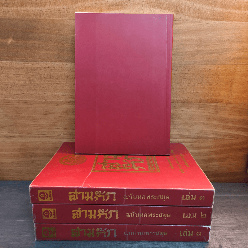 Box Set สามก๊ก ฉบับหอพระสมุด 3 เล่มจบ + ตำนานหนังสือสามก๊ก