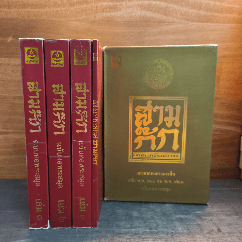 Box Set สามก๊ก ฉบับหอพระสมุด 3 เล่มจบ + ตำนานหนังสือสามก๊ก