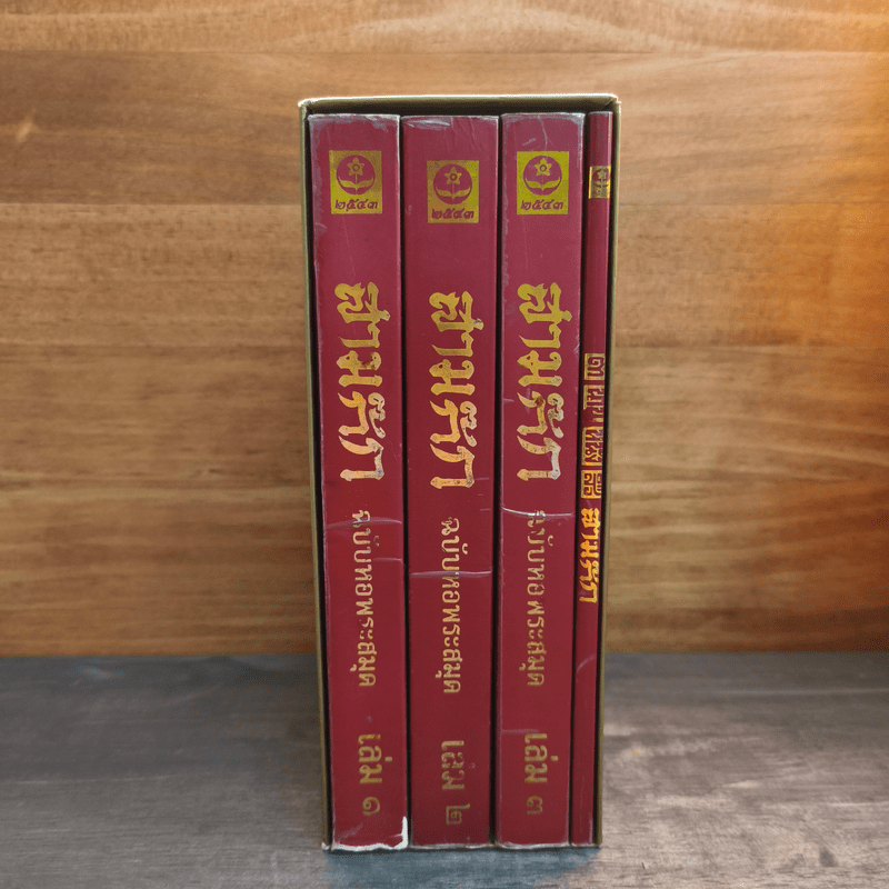 Box Set สามก๊ก ฉบับหอพระสมุด 3 เล่มจบ + ตำนานหนังสือสามก๊ก