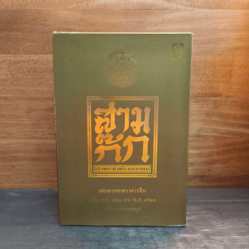 Box Set สามก๊ก ฉบับหอพระสมุด 3 เล่มจบ + ตำนานหนังสือสามก๊ก