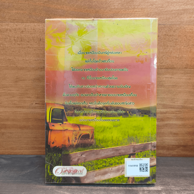 ดอกรักจอมเถื่อน นิยายชุดเหมืองเถื่อนหัวใจทมิฬ - Pream