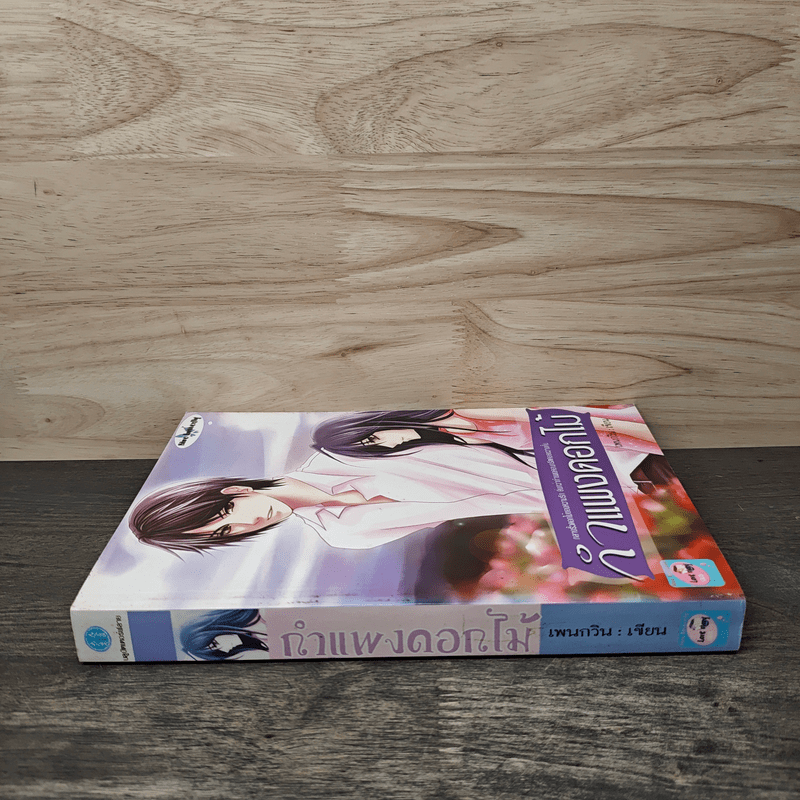 กำแพงดอกไม้ - กนกวลี พจนปกรณ์