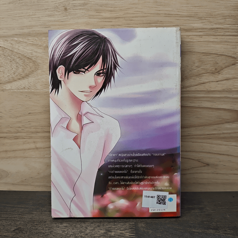 กำแพงดอกไม้ - กนกวลี พจนปกรณ์