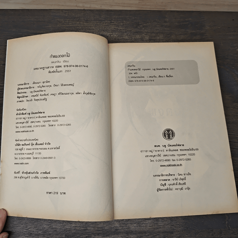 กำแพงดอกไม้ - กนกวลี พจนปกรณ์